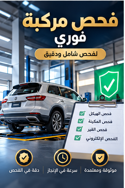 فحص مركبة فوري