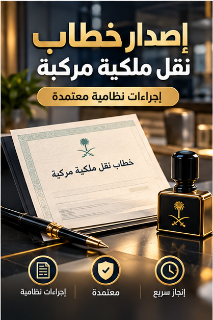 إصدار خطاب نقل ملكية مركبة